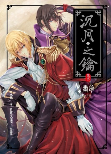 沉月之鑰（卷外）：畫夢（上部）【二手書_近全新】TAAZE讀冊生活