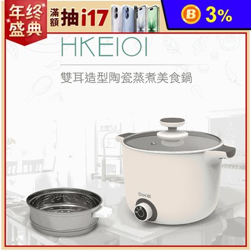 【DIKE】雙耳造型陶瓷蒸煮美食鍋(HKE101WT)