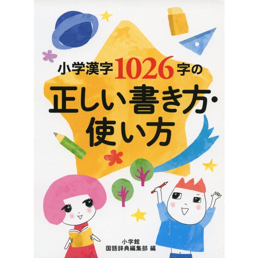 小学漢字1026字の正しい書き方・使い方