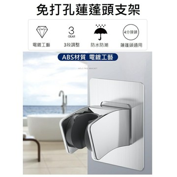 現貨 質感蓮蓬頭座 無痕貼免打孔 可調節角度  防水防潮 強化ABS材質