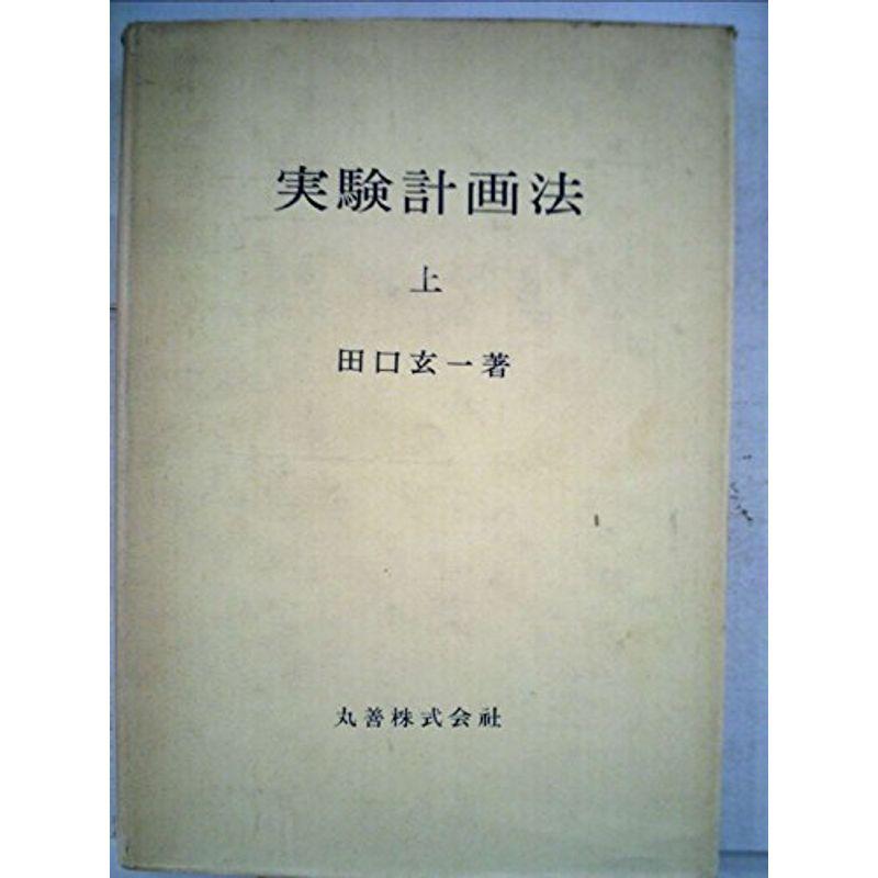 実験計画法〈上〉 (1976年)