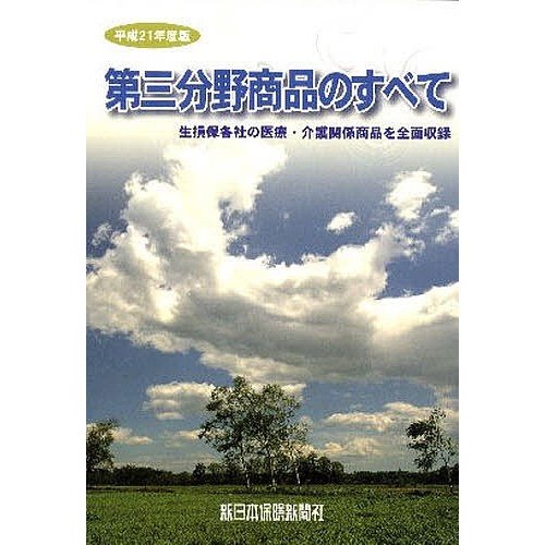 平21 第三分野商品のすべて