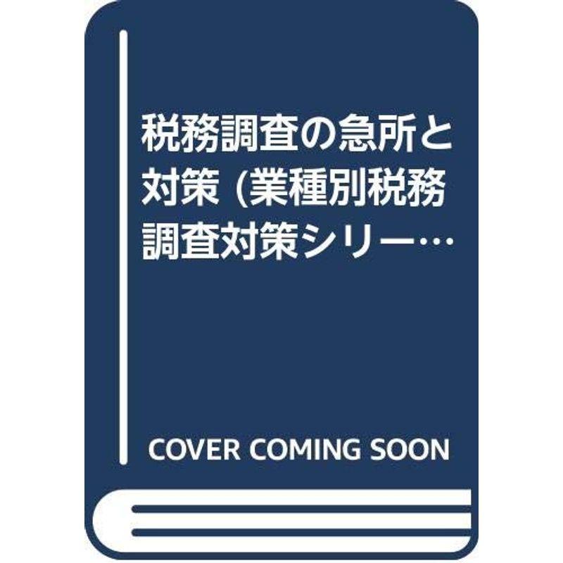 税務調査の急所と対策 (業種別税務調査対策シリーズ)