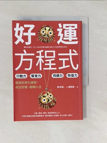 【書寶二手書T1／財經企管_TCM】好運方程式：行動力?察覺力?持續力?恢復力，運用科學化練習，抓住好運、翻轉人生_鈴木祐, 陳冠貴
