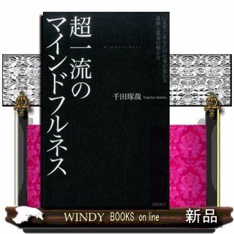 超一流のマインドフルネスいますぐあなたの仕事が変わる身体と思考の整え方千田琢哉 出版社-徳間書店