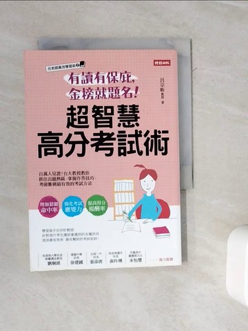 【書寶二手書T2／進修考試_WMV】有讀有保庇，金榜就題名！超智慧高分考試術：百萬人見證！台大教授教你抓住出題熱區，掌握作答技巧，考前衝刺最有效的考試方法_呂宗昕
