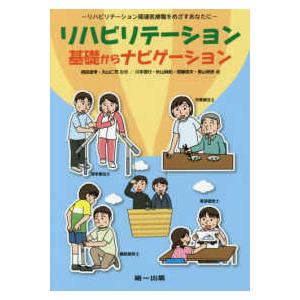 リハビリテーション基礎からナビゲーション リハビリテーション関連医療職をめざすあなたに