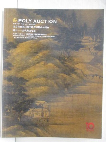 【書寶二手書T4／收藏_Q1R】POLY保利_游目-古代書畫專場_2015/11/1