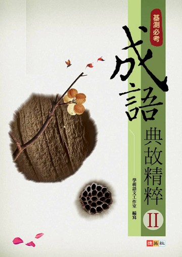 成語典故精粹 2