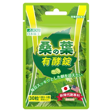 【活動】日本味王 桑葉有酵錠 30粒/盒 隨身包X2 【官方直營店】