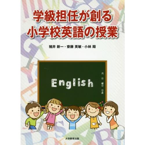 学級担任が創る小学校英語の授業