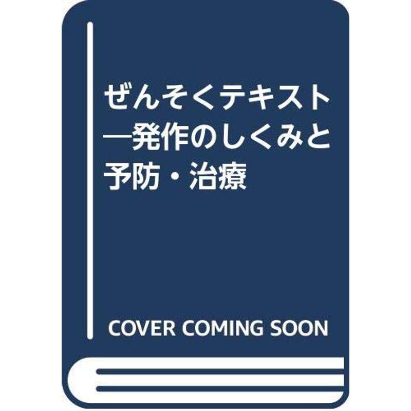 ぜんそくテキスト?発作のしくみと予防・治療