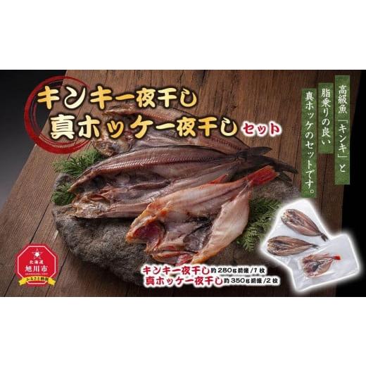 ふるさと納税 北海道 旭川市 キンキ一夜干し　約280ｇ 真ホッケ一夜干し　約350ｇ　2枚セット