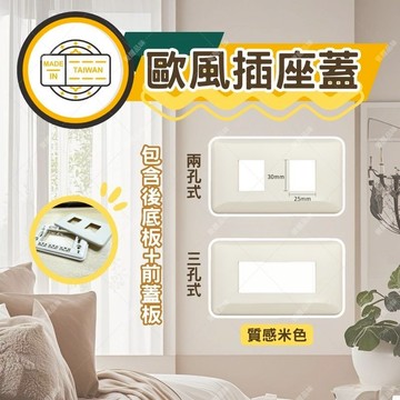 【蝦皮隔日到貨】歐風蓋板 卡式蓋板 120型 米白 插座蓋板 開關蓋板 插座蓋板 明盒 暗盒 蓋板 空白蓋板 牆壁插座蓋