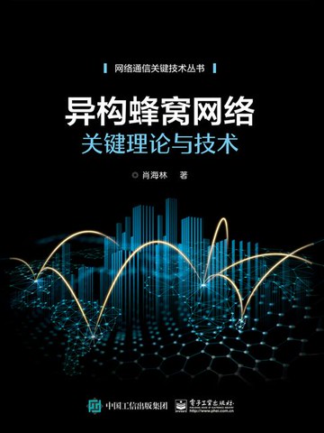 【電子書】异构蜂窝网络关键理论与技术
