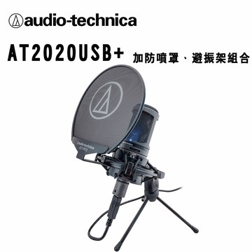 【澄名影音展場】audio-technica 鐵三角 AT2020USB+ 加防噴罩、避振架組合 公司貨