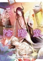 臨時預約 陰陽堂[二手書_良好]