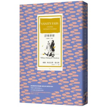 浮華世界（全譯本｜下冊）【城邦讀書花園】