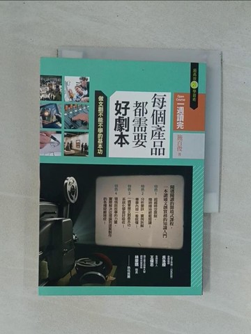 【書寶二手書T1／藝術_YDO】每個產品都需要好劇本：做文創不可不學的基本功_施百俊