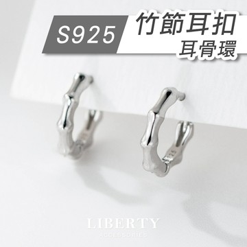 【925純銀】竹節耳扣｜耳環 純銀耳環 耳骨環 圈圈耳環 耳針 耳釘 耳圈 圓圈耳環 耳扣式耳環 易扣式耳環 設計感