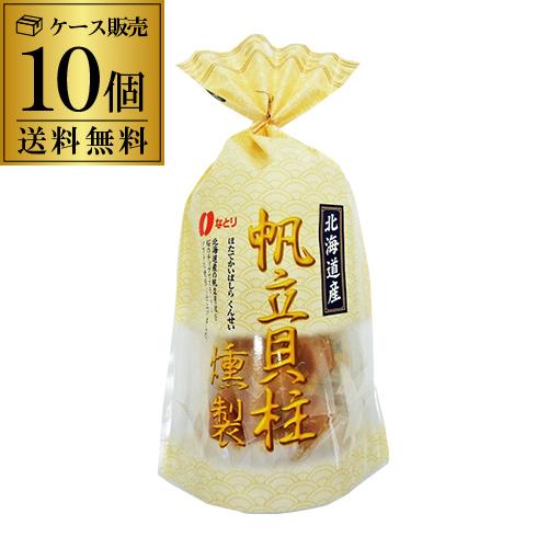 送料無料 北海道産 帆立貝柱燻製 93g×10袋 なとり 帆立 ほたて ホタテ 貝柱 燻製 スモーク 桜チップ 個包装  虎S