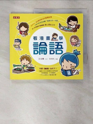 【書寶二手書T1／少年童書_FA2】看漫畫，學論語_王文華