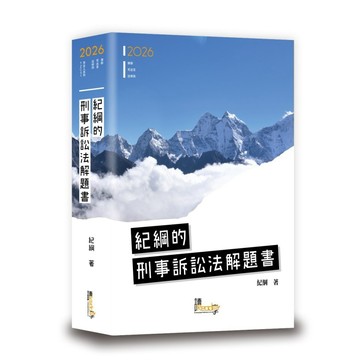 <麗文校園購>紀綱的刑事訴訟法解題書 七版 紀綱 9789574645466