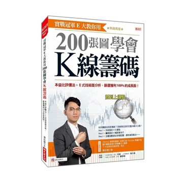 實戰冠軍E大教你用200張圖學會K線籌碼：本益比評價法+E式技術面分析，篩選獲利