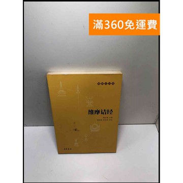 【雷根360免運】【送贈品】為摩詰經_賴永海主編#簡體 #7成新 #九成新【P-K1492】