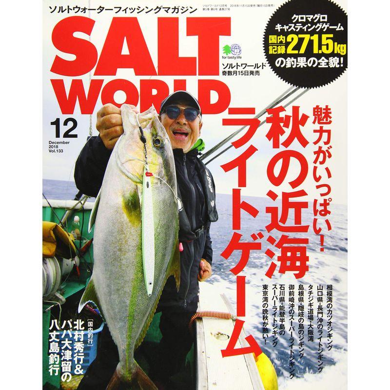 SALT WORLD(ソルトワールド) 2018年 12月号 雑誌