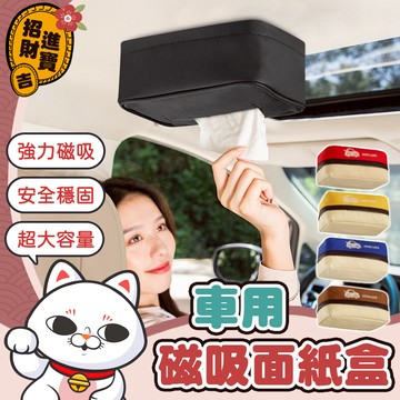 [方便抽取] 車用 磁吸面紙盒 吸頂面紙盒 車頂面紙盒 車用衛生紙盒 汽車面紙盒 車用面紙盒 衛生紙收納盒【吉來小舖】