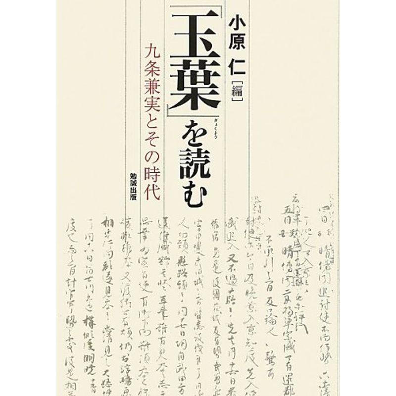 『玉葉』を読む?九条兼実とその時代