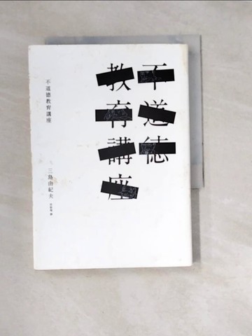 【書寶二手書T3／翻譯小說_W1O】不道德教育講座_三島由紀夫 , 邱振瑞