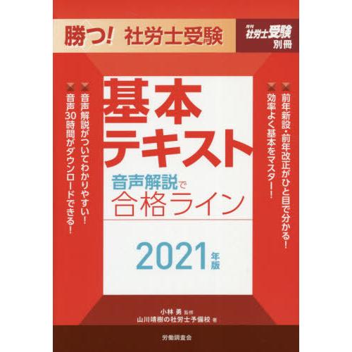 勝つ 社労士受験 音声解説で合格ライン 基本テキスト2021年版