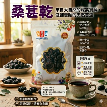 【喜路】桑葚乾｜天然無添加｜可直接吃 可泡茶煮湯