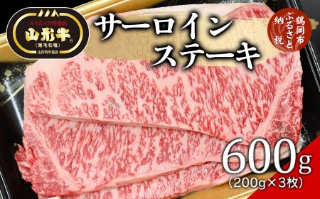 総称 山形牛 サーロインステーキ600g（200g×3枚）