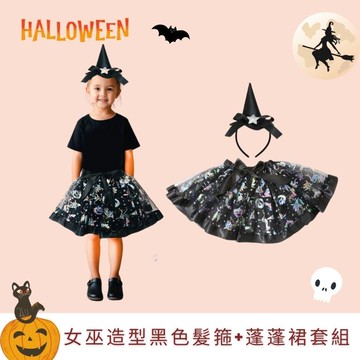 Ray Fair 美好生活系列 萬聖節限定 女巫造型髮箍+蓬蓬裙套組 多色可選