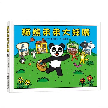 小魯 貓熊弟弟大採購 (3~6歲親子共讀  7歲以上自己閱讀)  小魯新認知繪本  小魯文化事業股份有限公司