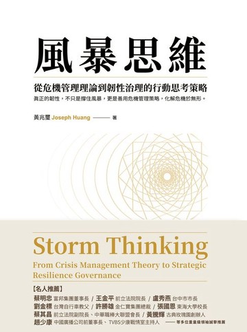 【電子書】風暴思維：從危機管理理論到韌性治理的行動思考策略(二版)