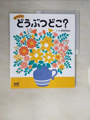 【書寶二手書T9／少年童書_ZQU】????！??????？_日文_ｓｈｉｍｉｚｕ