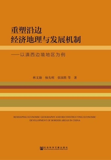 【電子書】重塑沿边经济地理与发展机制：以滇西边境地区为例