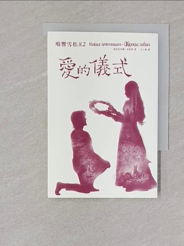 【書寶二手書T1／翻譯小說_TBV】鳴響雪松 8.2: 愛的儀式_弗拉狄米爾．米格烈
