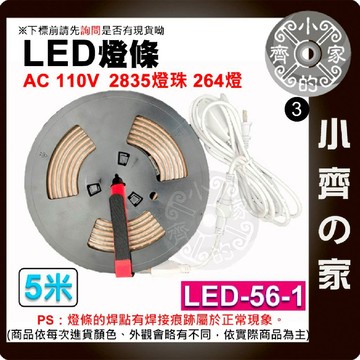【現貨】露營燈 LED-56 LED 燈條 110V 2835燈珠 264顆 5/6/10公尺 暖光 白光 高亮 防水