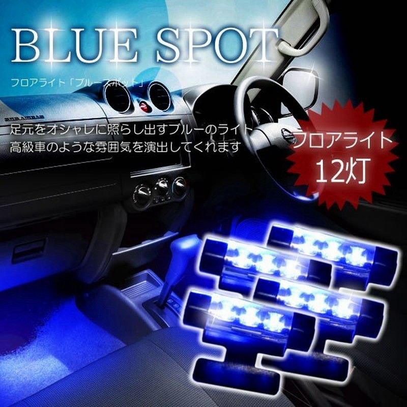 車用品 シガー付き フロアライト 一式セット ブルー Led 12v ルームランプ フロアランプ バイク Et Blspot 通販 Lineポイント最大0 5 Get Lineショッピング