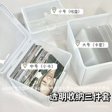 【優選好物】透明大容量翻蓋收納盒咕卡卡套小卡卡膜收納整理盒子多功能防塵盒jioyh KSDW