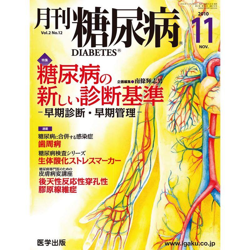 月刊糖尿病 Vol.2 No.12(201 特集:糖尿病の新しい診断基準