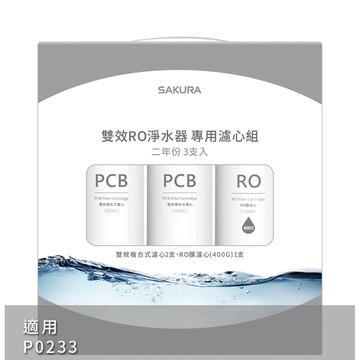 SAKURA 雙效RO淨水器二年份專用濾心F2193(F0162x2+F0185x1)