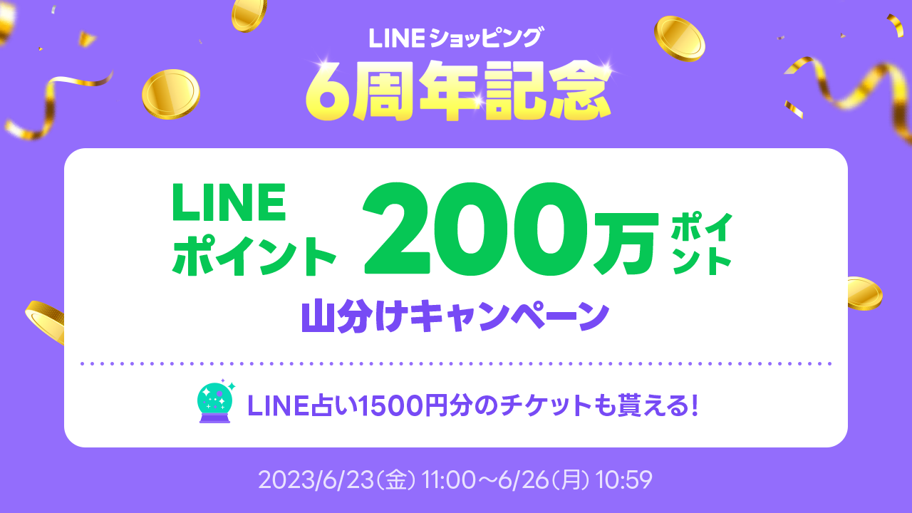 6周年記念!200万ポイント山分けキャンペーン | ポイ活ならLINEブランドカタログ