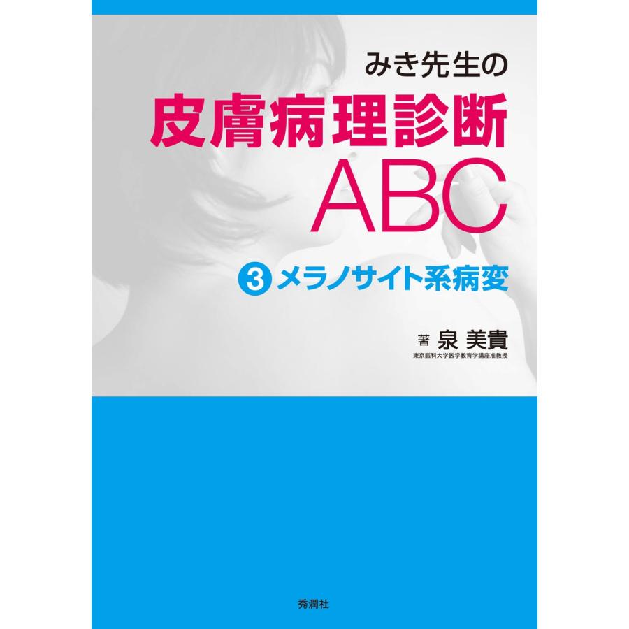 みき先生の皮膚病理診断ABC メラノサイト系病変