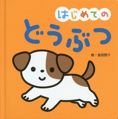 中古単行本 絵本 はじめてのどうぶつ